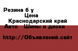 Резина б/у Dunlop 195/80R15 LT  › Цена ­ 8 000 - Краснодарский край Авто » Шины и диски   